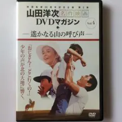 山田洋次名作映画DVDマガジン Vol.4 遥かなる山の呼び声のサムネイル