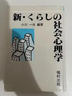 新・くらしの社会心理学