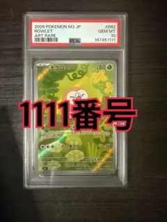 2枚セット 【PSA10】モクロー AR 082/080 - メルカリ