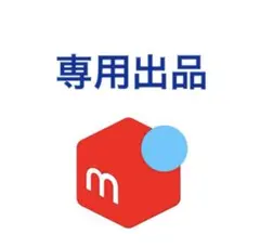 竜之介様専用　 2点のサムネイル