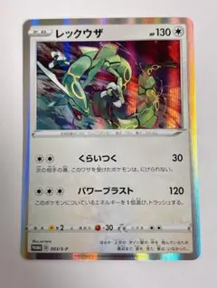 高騰中美品　レックウザ　プロモ　　003/SP　ポケカ　ポケモンカード 2026年最新】003/S-P レックウザの人気アイテム - メルカリ