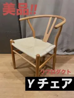 2026年最新】yチェア リプロダクトの人気アイテム - メルカリ
