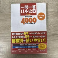 一問一答 日本史B 改訂版 ターゲット4000