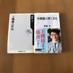 セット　上機嫌の作法　不機嫌は罪である