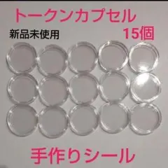 15個　トークンカプセル　手作りカシャカシャシール　シールケース　手作りシール