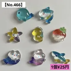 【No.466】海の生き物デコパーツ８種類【送料別途¥185円】