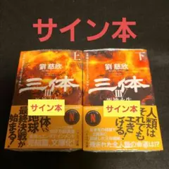 三体シリーズ 訳者サイン本　全巻セット 三体シリーズ 訳者サイン本 全巻セット - メルカリ
