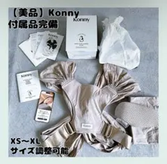 Konny 抱っこ紐 ベージュ フレックス