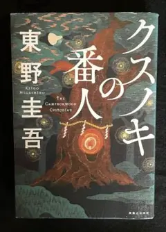 【まとめ売り】文庫 小説 75冊セット　クスノキの番人/東野圭吾/村上春樹 まとめ売り】文庫 小説 75冊セット クスノキの番人/東野圭吾