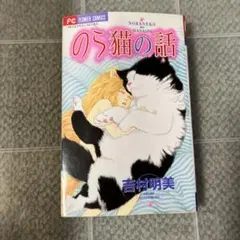 のら猫の話 吉村明美 プチコミフラワーコミックス