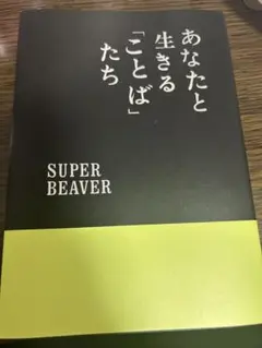 あなたと生きる「ことば」たち 本 書籍 スーパービーバーsuper beaver