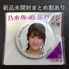 缶バッジ【新品未開封】乃木坂46 松村沙友理 缶バッチ セブンイレブン限定17