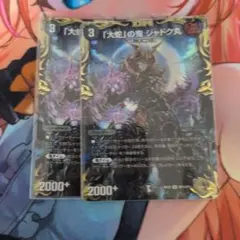大蛇の鬼ジャドク丸金トレ