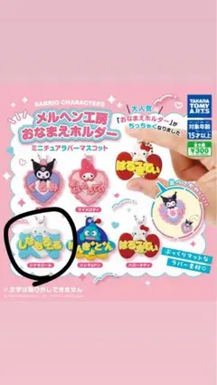 サンリオキャラクターズ メルヘン工房おなまえホルダー ミニチュアラバーマスコット