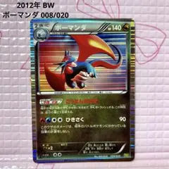 ボーマンダ DS ドラゴンセレクション 008/020 2012年