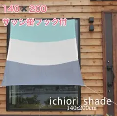 이치오리쉐이드 이치로 쉐이드 140 x 200 cm