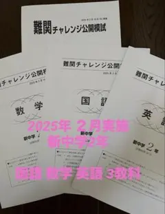 2025年最新】難関チャレンジ公開模試の人気アイテム - メルカリ