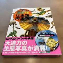 講談社の動く図鑑moveシリーズ　は類・両生類　ＤVＤ付き