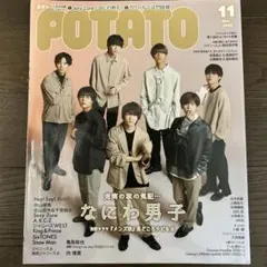 POTATO 2020年11月号　なにわ男子