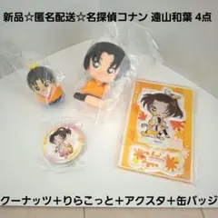 新品☆名探偵コナン 遠山和葉 4点/クーナッツ＋りらこっと＋アクスタ＋缶バッジ