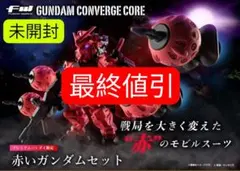 【最終値引】未開封コンバージ 赤いガンダムセット【プレバン限定】