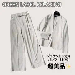 超美品✨ グリーンレーベルリラクシング パンツスーツ 洗える アイボリー