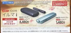 ローソン　IQOSイルマ i ワン　割引券 2,500円オフ