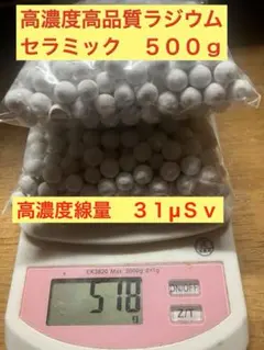 実質最安値‼️高濃度線量‼️３１μSv‼️500g‼️ラドン浴用ラジウムセラミック‼️ 浴室のカビ予防‼️ラドン浴用‼️高波動ラジウムセラミック‼️500g