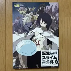 転生したらスライムだった件 1