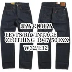 タ*ノ様 新品 LEVI'S(R) VINTAGE CLOTHING 1947