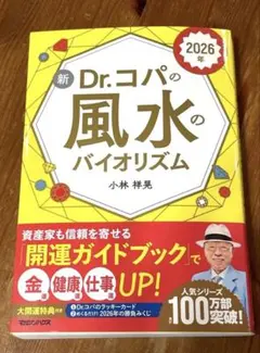 新 Dr.コパの風水のバイオリズム 2026年版