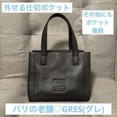 GRES PARIS ハンドバッグ レザー：外せる仕切りポケット付、ポケット多数のサムネイル