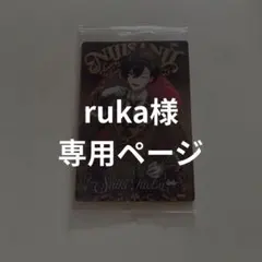 ruka様 専用ページ
