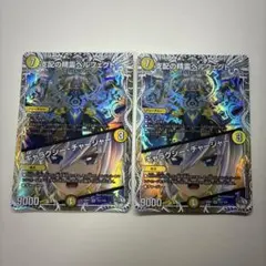2枚 支配の精霊ペルフェクト ギャラクシー・チャージャー キャラ