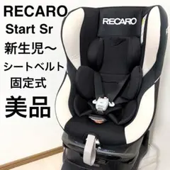 ✨️希少✨️RECARO Start Sr チャイルドシートレカロ スタート □スタートイクス / Start X 【レカロ RECARO 】発売日2014年4月