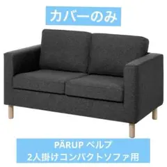 PÄRUP ペルプ 2人掛けコンパクトソファ用カバー, グンナレド ダークグレー