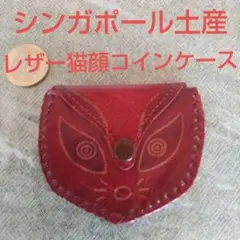 レザー猫顔コインケース　シンガポール土産