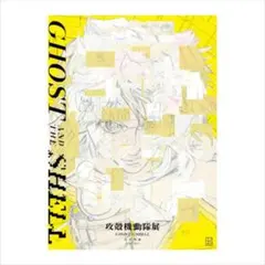 攻殻機動隊展販売 公式図録 Ghost Archives シュリンク付き - メルカリ