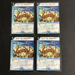 ストーム・クロウラー　4枚