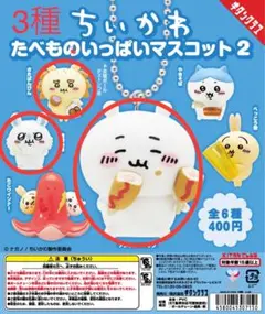 ちいかわ たべものいっぱいマスコット2(ちいかわ・モモンガ・シーサー)