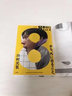 8番出口 Exit 8 川村元気