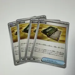 ポケモンカード 変化の書 4枚セット