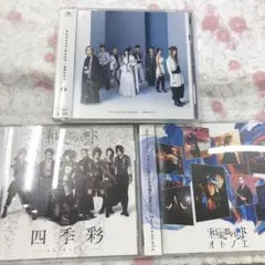和楽器バンド 3枚 セット CD d棚4b館のサムネイル