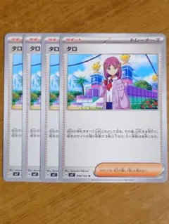 タロ　SV7　4枚セット　【SV-T169】