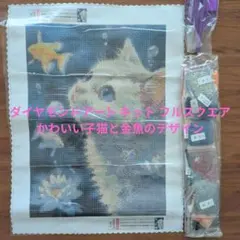 ダイヤモンドアート キット フルスクエア かわいい子猫と金魚のデザイン