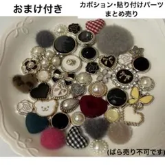 カボション・貼り付けパーツ まとめ売り(ばら売り不可です)