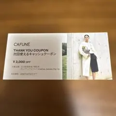 cafune 3,000円OFFクーポン