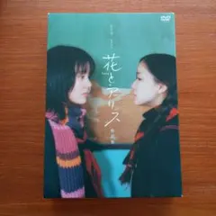 未開封品 花とアリス 特別版('04ロックウェルアイズ)〈初回限定生産・2