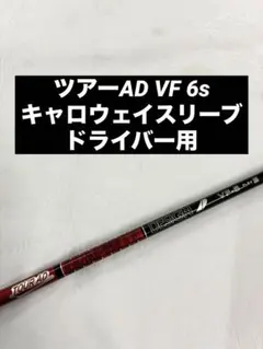 ツアーAD VF 6S キャロウェイ スリーブ ドライバー用 シャフト 1wのサムネイル