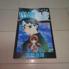 K*I様 幽遊白書 第1巻 初版 美品 幽☆遊☆白書 1巻 初版 美品 - メルカリ
